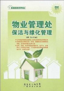 優(yōu)化物業(yè)管理 保潔與綠化管理的企業(yè)化運(yùn)營(yíng)策略
